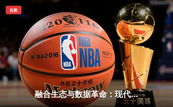 融合生态与数据革命：现代体育新闻网的演进与生存之道