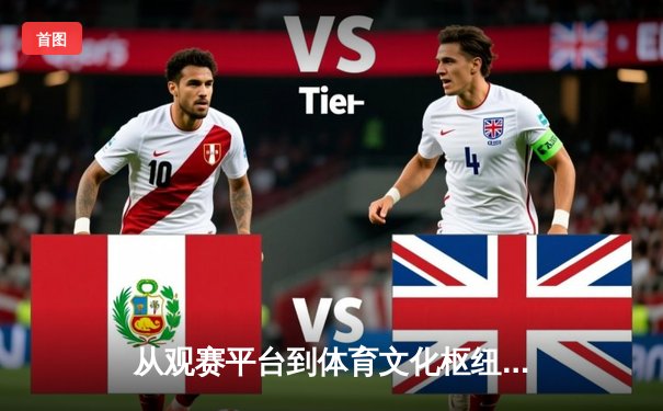 从观赛平台到体育文化枢纽：现代体育新闻网的深度转型