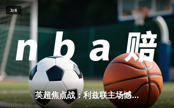 英超焦点战：利兹联主场憾负切尔西，斯特林传射建功 - 3