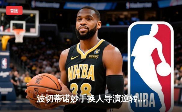 波切蒂诺妙手换人导演逆转，切尔西客场3-1力克利兹联