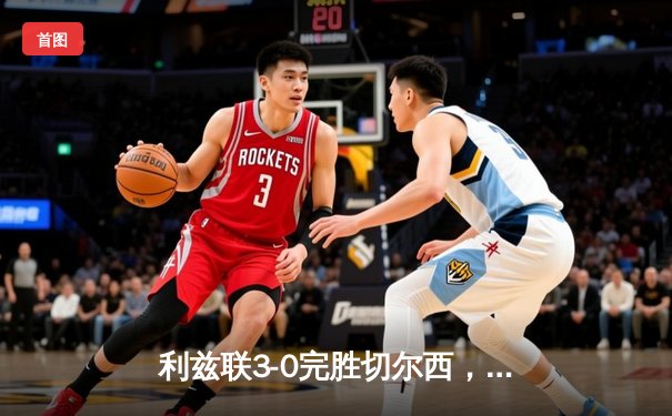 利兹联3-0完胜切尔西，升班马主场演绎青春风暴