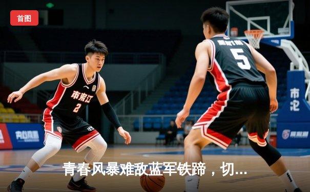 青春风暴难敌蓝军铁蹄，切尔西客场3-1力克利兹联