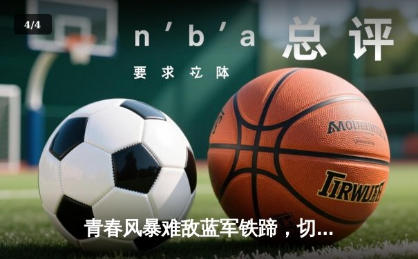青春风暴难敌蓝军铁蹄，切尔西客场3-1力克利兹联 - 4