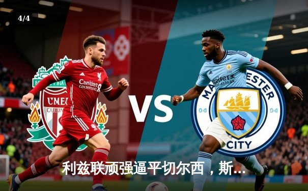 利兹联顽强逼平切尔西，斯特林破门难救主 - 4