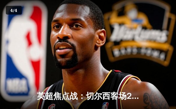 英超焦点战：切尔西客场2-1力克利兹联，哈弗茨制胜球锁定胜局 - 4