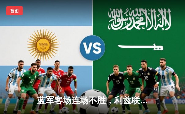 蓝军客场连场不胜，利兹联闪电战击溃切尔西