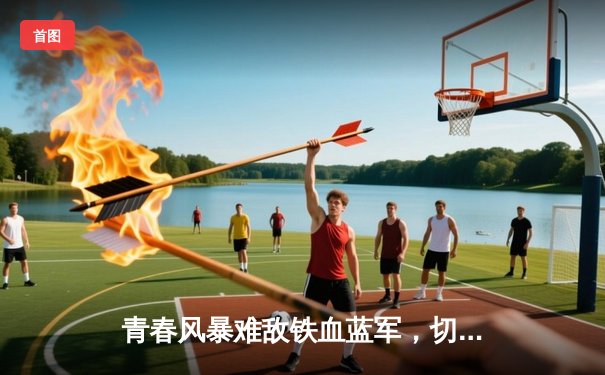 青春风暴难敌铁血蓝军，切尔西客场3-1力克利兹联