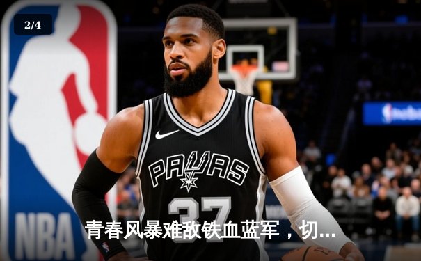 青春风暴难敌铁血蓝军，切尔西客场3-1力克利兹联 - 2