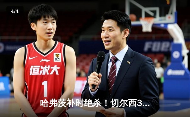 哈弗茨补时绝杀！切尔西3-2险胜利兹联，斯特林传射建功 - 4