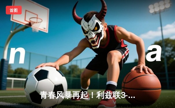 青春风暴再起！利兹联3-2绝杀切尔西，拉菲尼亚传射闪耀埃兰路