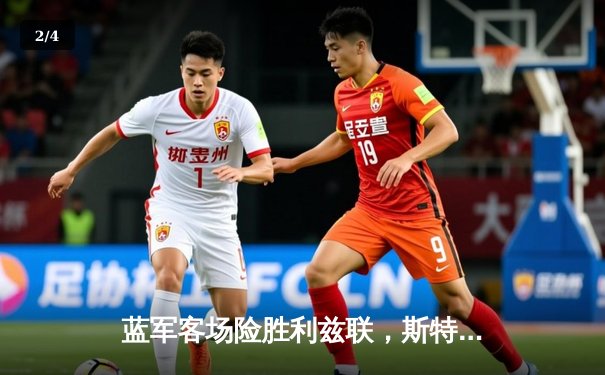 蓝军客场险胜利兹联，斯特林绝杀助切尔西拿下关键三分 - 2