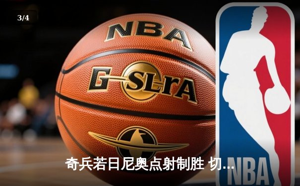 奇兵若日尼奥点射制胜 切尔西客场3-2险胜利兹联 - 3