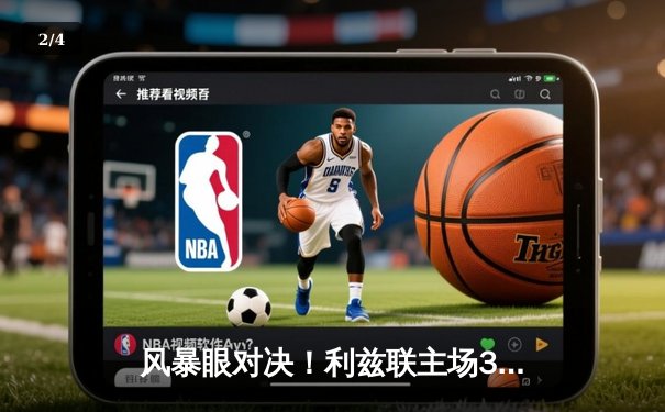 风暴眼对决！利兹联主场3-2险胜切尔西，升班马掀翻蓝军巨舰 - 2