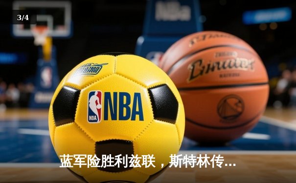 蓝军险胜利兹联，斯特林传射建功助切尔西守住前四 - 3