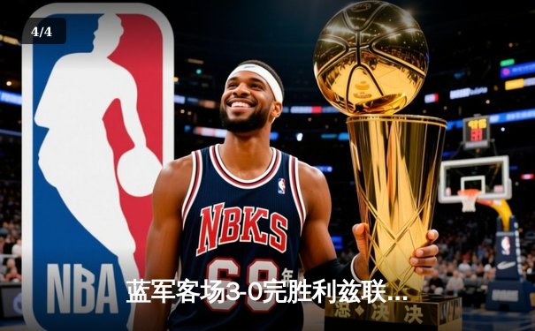 蓝军客场3-0完胜利兹联，斯特林闪耀，切尔西重回胜利轨道 - 4