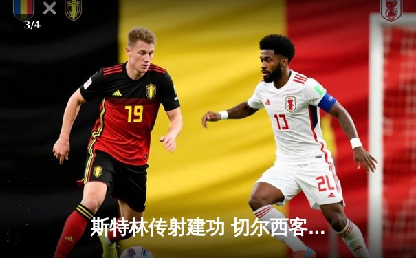 斯特林传射建功 切尔西客场3-1力克利兹联 波帅战术调整显奇效 - 3