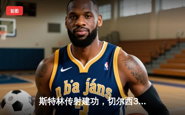 斯特林传射建功，切尔西3-1客胜利兹联重返前四