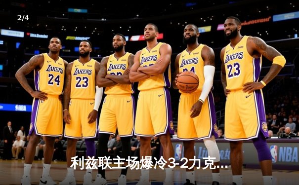 利兹联主场爆冷3-2力克切尔西，拉菲尼亚双响导演逆转好戏 - 2