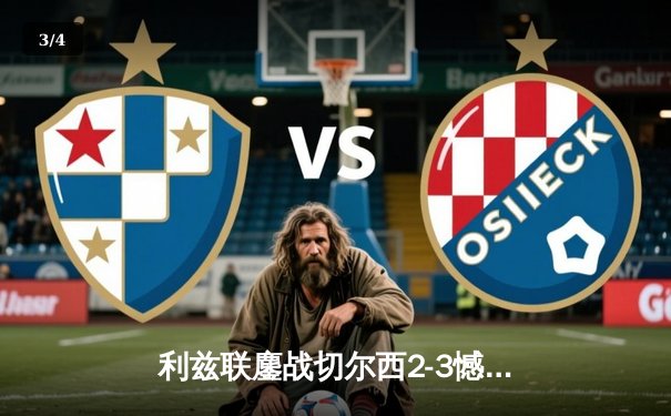 利兹联鏖战切尔西2-3憾负，帕尔默梅开二度导演逆转好戏 - 3