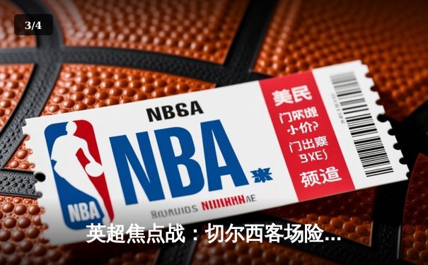 英超焦点战：切尔西客场险胜利兹联，斯特林梅开二度导演逆转 - 3