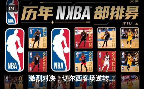 激烈对决！切尔西客场逆转利兹联，斯特林梅开二度闪耀埃兰路 - 4