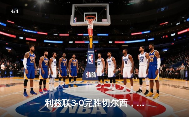 利兹联3-0完胜切尔西，丹尼尔·詹姆斯梅开二度掀翻蓝军 - 4