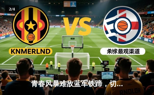 青春风暴难敌蓝军铁蹄，切尔西客场3-1力克利兹联 - 2