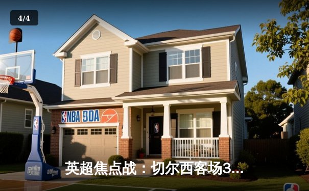 英超焦点战：切尔西客场3-1逆转利兹联，斯特林梅开二度闪耀 - 4