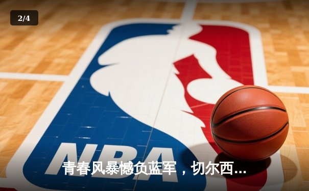 青春风暴憾负蓝军，切尔西客场3-1力克利兹联 - 2