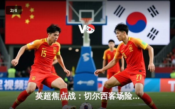 英超焦点战：切尔西客场险胜利兹联，斯特林梅开二度 - 2