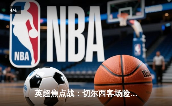 英超焦点战：切尔西客场险胜利兹联，斯特林梅开二度 - 4