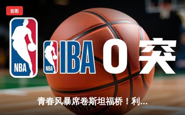 青春风暴席卷斯坦福桥！利兹联3-0客胜切尔西创历史