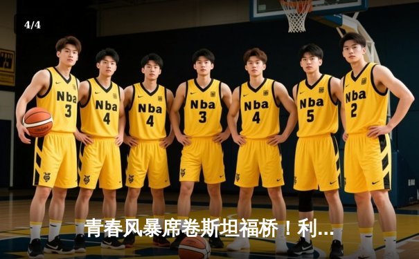 青春风暴席卷斯坦福桥！利兹联3-0客胜切尔西，阿伦森传射建功 - 4