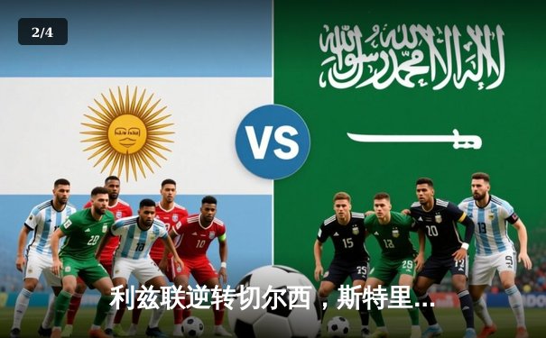 利兹联逆转切尔西，斯特里茨克绝杀引爆埃兰路球场 - 2