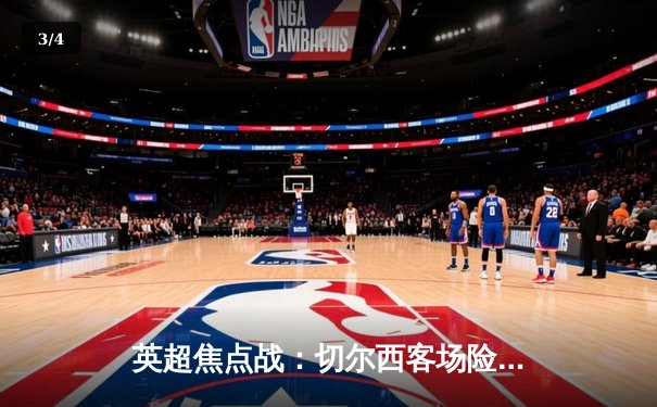 英超焦点战：切尔西客场险胜利兹联，斯特林梅开二度定乾坤 - 3