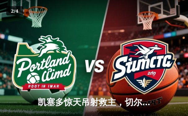 凯塞多惊天吊射救主，切尔西客场3-2险胜利兹联晋级足总杯八强 - 2