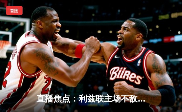 直播焦点：利兹联主场不敌切尔西 蓝军客场3-1取胜