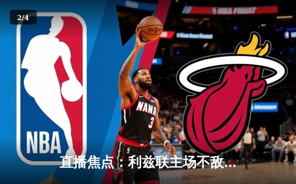 直播焦点：利兹联主场不敌切尔西 蓝军客场3-1取胜 - 2