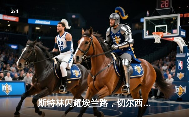 斯特林闪耀埃兰路，切尔西3-0客胜利兹联迎联赛三连胜 - 2