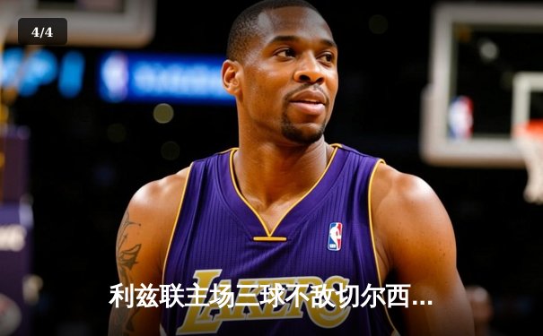 利兹联主场三球不敌切尔西，英超争四形势再添悬念 - 4