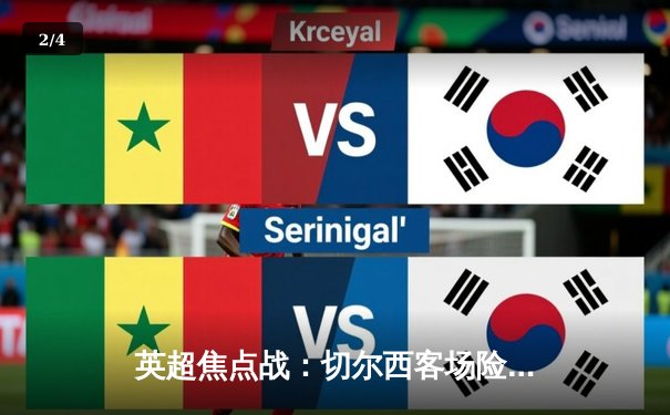 英超焦点战：切尔西客场险胜利兹联，新锋线组合初显威力 - 2