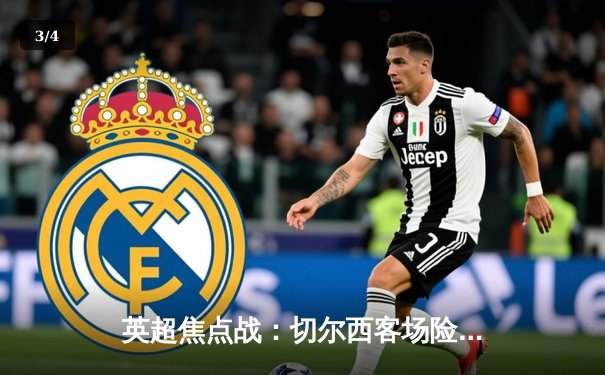 英超焦点战：切尔西客场险胜利兹联，新锋线组合初显威力 - 3