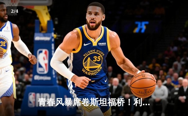 青春风暴席卷斯坦福桥！利兹联3-0客胜切尔西爆出惊天冷门 - 2