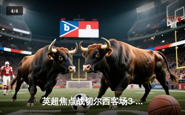 英超焦点战切尔西客场3-0完胜利兹联，斯特林梅开二度引领蓝军攻势 - 4