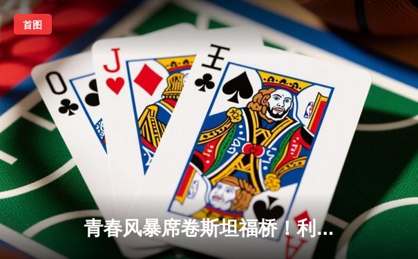 青春风暴席卷斯坦福桥！利兹联3-0客胜切尔西造惊天冷门