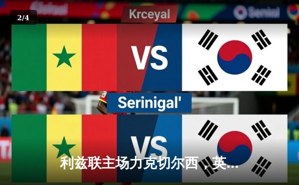 利兹联主场力克切尔西，英超争四悬念再起 - 2