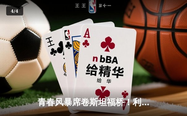 青春风暴席卷斯坦福桥！利兹联3-0客胜切尔西，西尼斯特拉传射建功 - 4