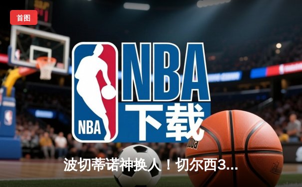 波切蒂诺神换人！切尔西3-1逆转利兹联，杰克逊替补25分钟传射定乾坤