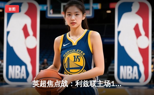 英超焦点战：利兹联主场1-3不敌切尔西，斯特林破门助蓝军夺胜