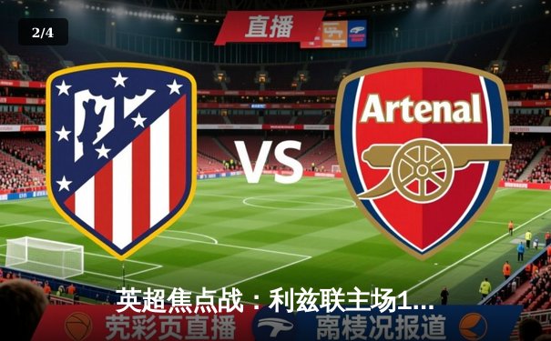 英超焦点战：利兹联主场1-3不敌切尔西，斯特林破门助蓝军夺胜 - 2